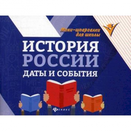 История, биография, мемуары, книга История России: даты и события купить по низкой цене