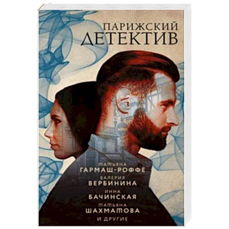Классика отечественного детектива, книга Парижский детектив купить по низкой цене
