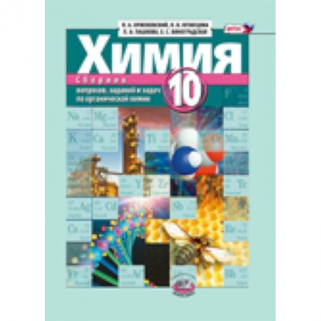 Книги, книга Химия. 10 класс. Сборник вопросов, заданий и задач по органической химии купить по низкой цене
