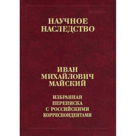 Общественно-политическая литература, книга Избранная переписка с российскими корреспондентами. В 2-х книгах. Книга 2. 1935-1975 купить по низкой цене