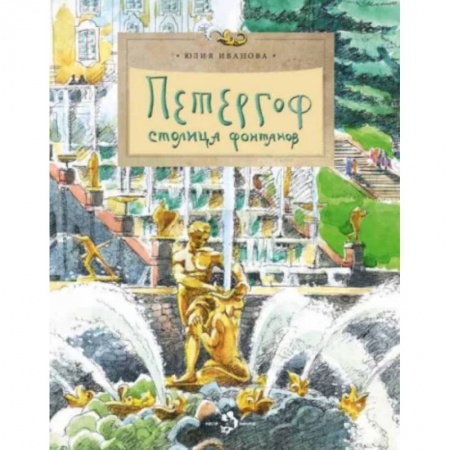 История России, книга Петергоф. Столица фонтанов купить по низкой цене
