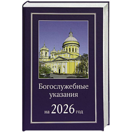 Проповеди, поучения, беседы, письма, книга Богослужебные указания на 2026 год купить по низкой цене