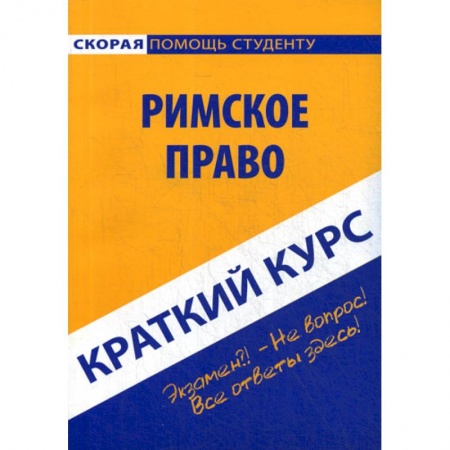 История и теория права, книга Краткий курс по римскому праву купить по низкой цене