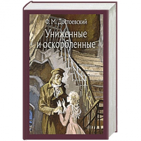 Русская классика, книга Униженные и оскорбленные купить по низкой цене