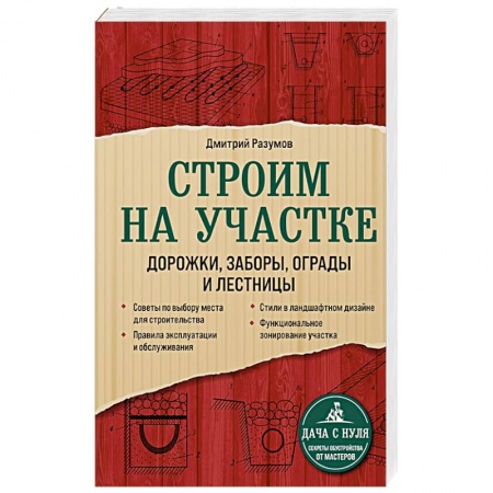 Строительство, ремонт, книга Строим на участке. Дорожки, заборы, ограды и лестницы купить по низкой цене