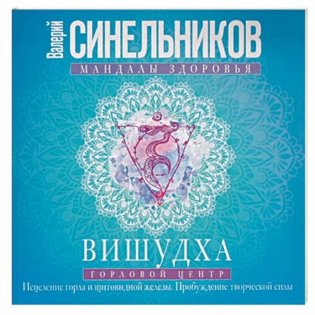 Эзотерические учения, книга Вишудха. Горловой центр. Исцеление горла и щитовидной железы купить по низкой цене