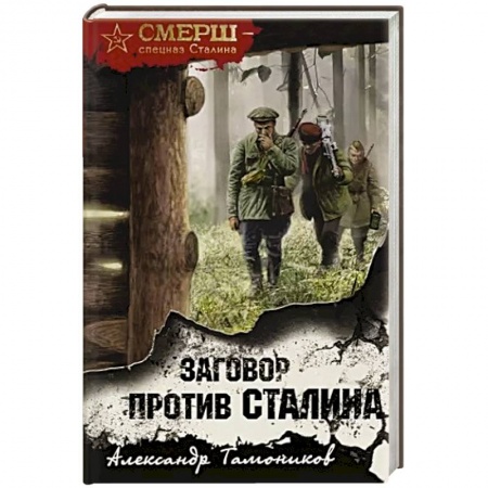 Боевики, военные, книга Заговор против Сталина купить по низкой цене