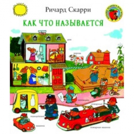 Знакомство с миром, развитие малыша, книга Как что называется? купить по низкой цене