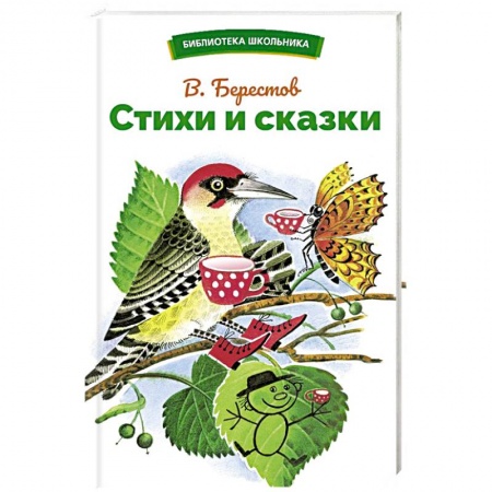 Русская поэзия для детей, книга Стихи и сказки купить по низкой цене