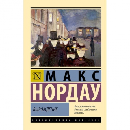 Психология. Общие работы, книга Вырождение купить по низкой цене