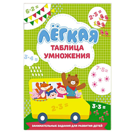 Обучение счету. Математика, книга Лёгкая таблица умножения купить по низкой цене