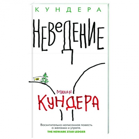 Зарубежная современная проза, книга Неведение купить по низкой цене