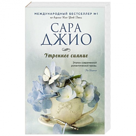 Зарубежный любовный роман, книга Утреннее сияние купить по низкой цене