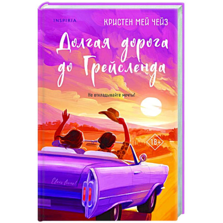 Зарубежный любовный роман, книга Долгая дорога до Грейсленда купить по низкой цене