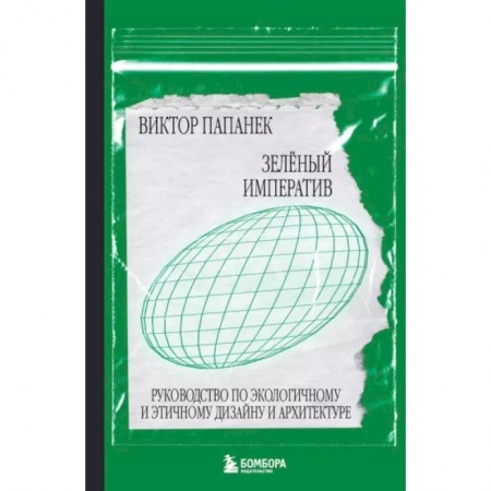 Ландшафтная архитектура, книга Зелёный императив. Руководство по экологичному и этичному дизайну и архитектуре купить по низкой цене