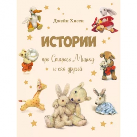 Сказки и истории для малышей, книга Истории про Старого Мишку и его друзей купить по низкой цене