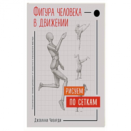 Общие справочники, книга Фигура человека в движении. Рисуем по сеткам купить по низкой цене