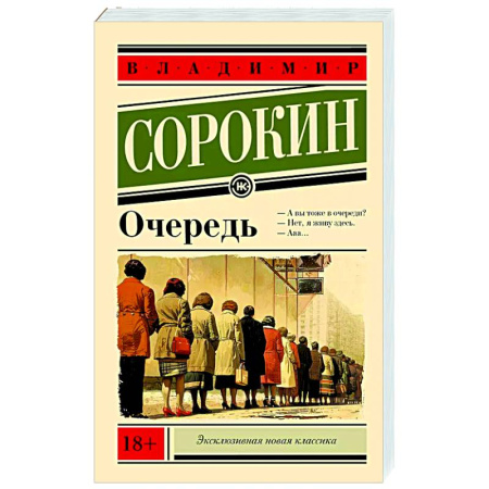 Русская современная проза, книга Очередь купить по низкой цене