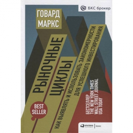 Экономика. Бизнес, книга Рыночные циклы.Как выявлять и использовать закономерности для успешного инвестирования купить по низкой цене