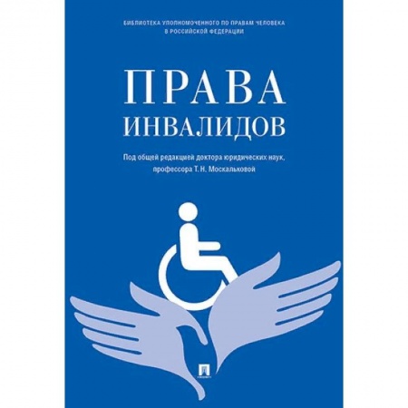 Гражданское право, книга Права инвалидов. Брошюра купить по низкой цене