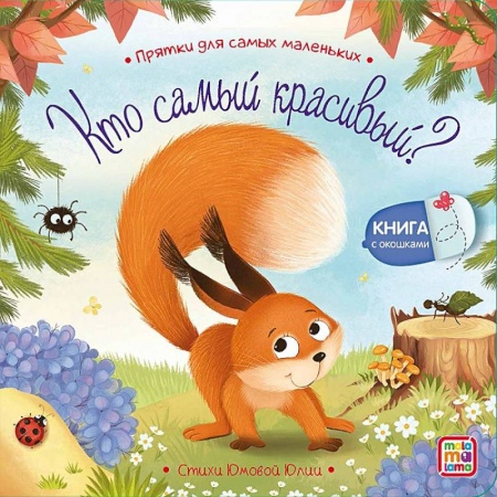Прочие книжки-игрушки, книга Кто самый красивый? купить по низкой цене