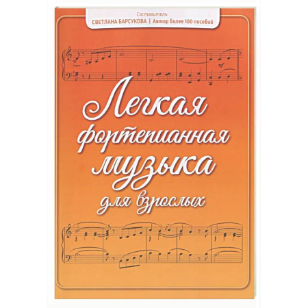 Нотные издания для фортепиано, книга Легкая фортепианная музыка для взрослых купить по низкой цене