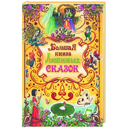 Сказки народов мира, книга Большая книга любимых сказок купить по низкой цене