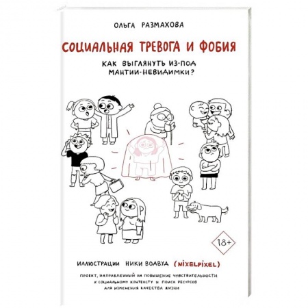 Психология, книга Социальная тревога и фобия купить по низкой цене