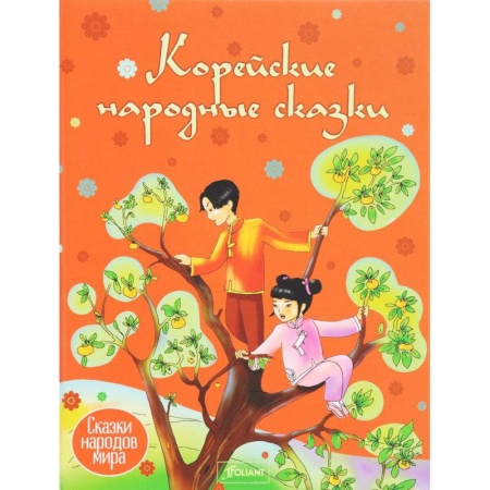 Сказки народов мира, книга Корейские сказки купить по низкой цене