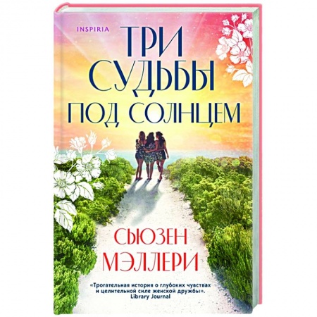 Зарубежный любовный роман, книга Три судьбы под солнцем купить по низкой цене
