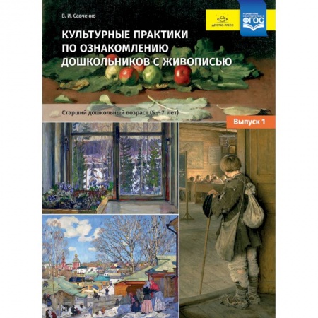 Общие работы по дошкольному обучению, книга Культурные практики по ознакомлению дошкольников с живописью. 5-7 лет. Выпуск 1. ФГОС купить по низкой цене