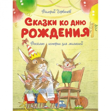 Сказки отечественных писателей, книга Сказки ко дню рождения.Веселые истории для малышей купить по низкой цене