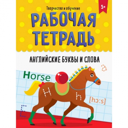 Изучение языков, книга Рабочая тетрадь. Английские буквы и слова купить по низкой цене