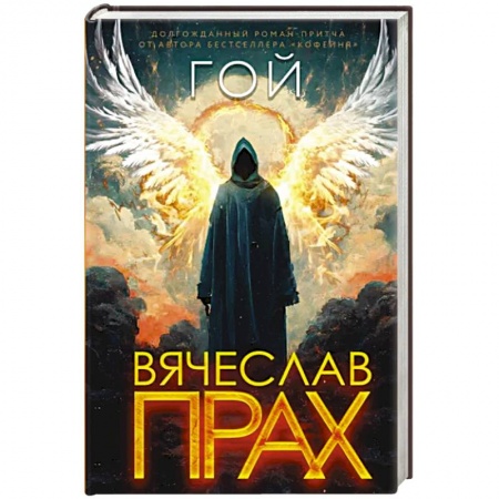 Мистика, ужасы, книга Гой купить по низкой цене