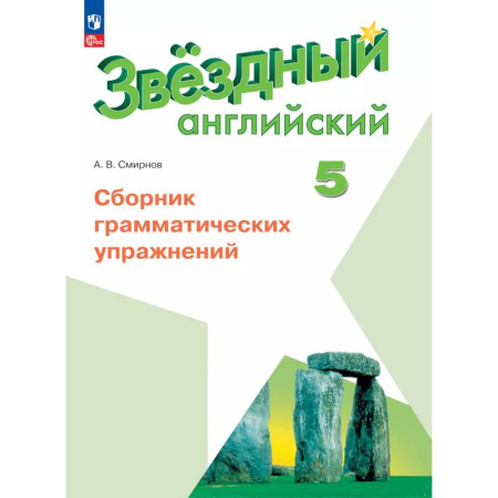 Детям. Школьникам. Студентам, книга Английский язык. Сборник грамматических упражнений. 5 класс купить по низкой цене