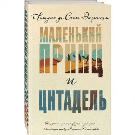 Зарубежная классика, книга Маленький принц и Цитадель. Маленький принц и его Роза. (комплект из 2-х книг ) купить по низкой цене
