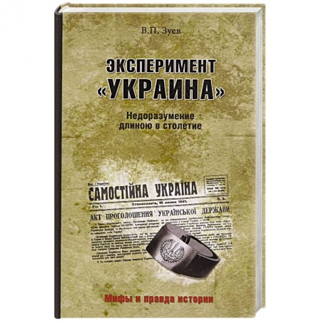 Нетрадиционные исторические теории и гипотезы, книга Эксперимент 'Украина'. Недоразумение длиною в столетие купить по низкой цене
