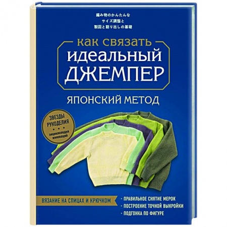 Вязание, книга Идеальный джемпер. Японский метод точного моделирования вязаной одежды на любую фигуру купить по низкой цене