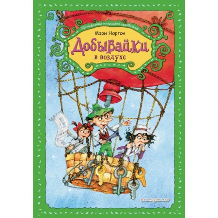 Сказки зарубежных писателей, книга Добывайки в воздухе купить по низкой цене