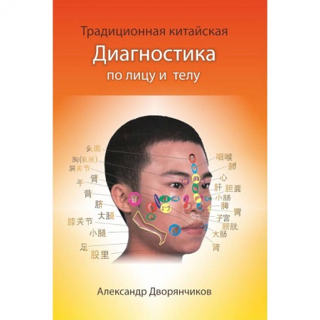 Диагностика и лечение, книга Традиционная Китайская диагностика по лицу и телу купить по низкой цене