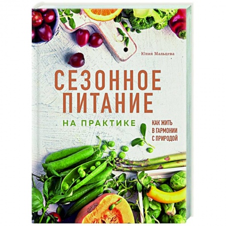 Лечебное питание. Похудание. Диеты, книга Сезонное питание на практике. Как жить в гармонии с природой купить по низкой цене