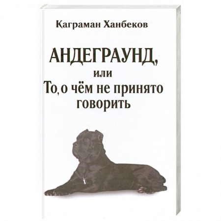 Книги, книга Андеграунд, или то, о чем не принято говорить купить по низкой цене