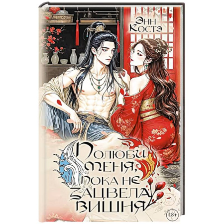 Зарубежное фэнтези, книга Полюби меня, пока не зацвела вишня купить по низкой цене