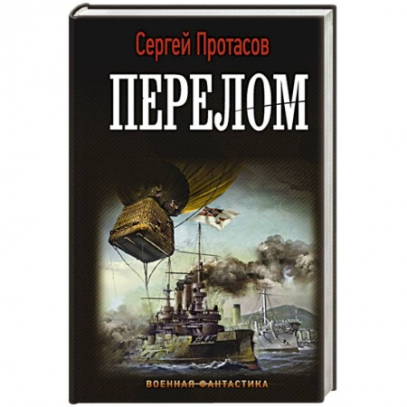 Фантастика, фэнтези, книга Перелом купить по низкой цене