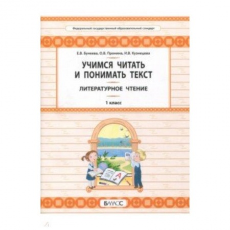 Литература, книга Литературное чтение. 1 класс. Учимся читать и понимать текст. Развитие умений смыслового чтения купить по низкой цене