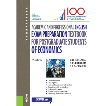 Учебники, самоучители, пособия, книга Academic and Professional English. Exam Preparation Textbook for postgraduate students of Economics. Учебник купить по низкой цене