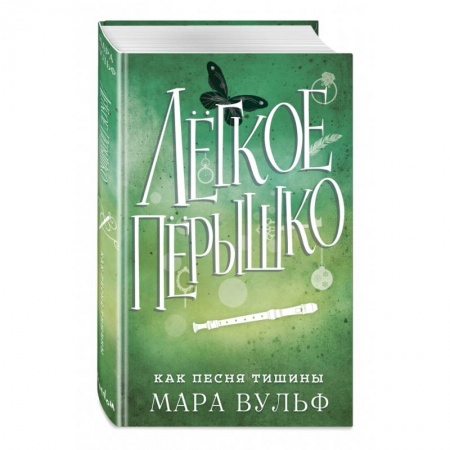 Зарубежное фэнтези, книга Лёгкое пёрышко. Как песня тишины купить по низкой цене