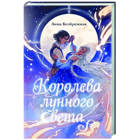 Русское фэнтези, книга Королева лунного света купить по низкой цене
