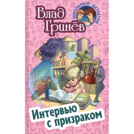 Приключения. Детективы, книга Интервью с призраком купить по низкой цене