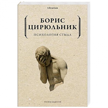 Психология. Общие работы, книга Психология стыда купить по низкой цене